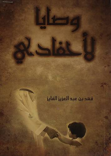  وصايا لاحفادي
