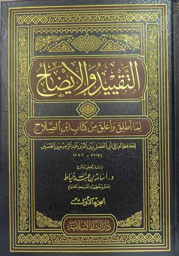 التقييد والايضاح لما اطلق واغلق من كتاب ابن الصلاح 2/1  (مجلد) ابيض