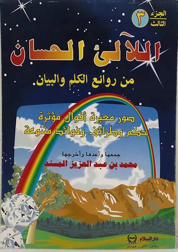 اللالى الحسان من روائع ج3