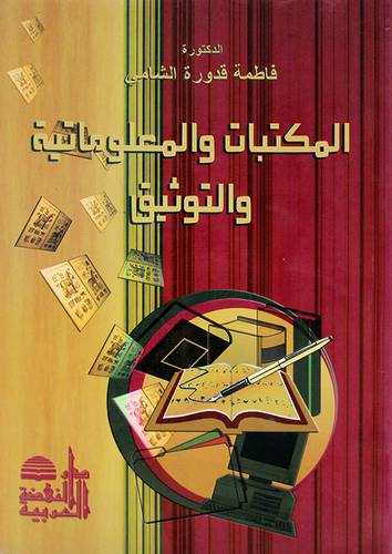 المكتبات والمعلوماتية والتوثيق