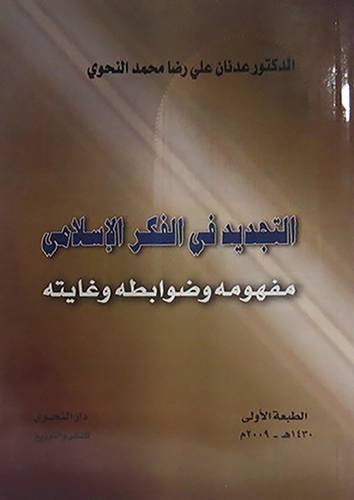  التجديد في الفكر الاسلامي مفهومه وضوابطه وغايته