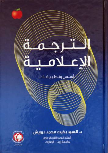 الترجمة الاعلامية اسس وتطبيقات (كرتوني ) ابيض