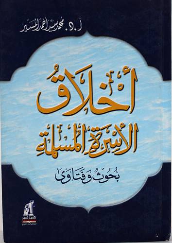 اخلاق الاسرة المسلمة ــ بحوث وفتاوى (كرتونى)