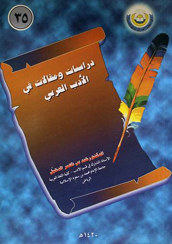 دراسات ومقالات في الادب العربي