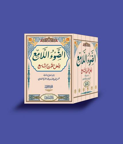 الضوء اللامع لاهل القرن التاسع 6/1 (كرتونى) شاموا