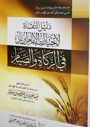 دليل التقاة لاختبارات الامام ابن باز في الزكاة والصيام (غلاف شاموا )
