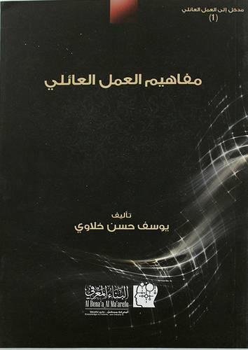 مفاهيم العمل العائلى (غلاف) 