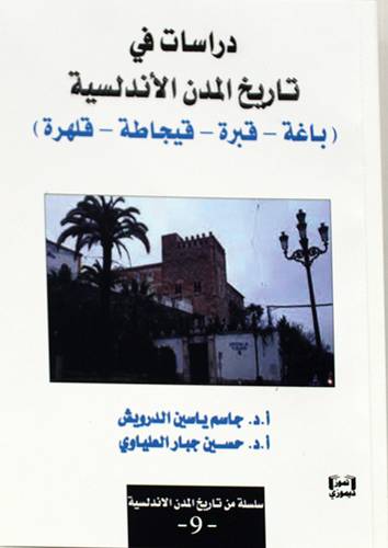 دراسات فى تاريخ المدن الاندلسية (باغة -قبرة -قيجاطة - قلهرة ) غلاف - نباتى (ج 9)