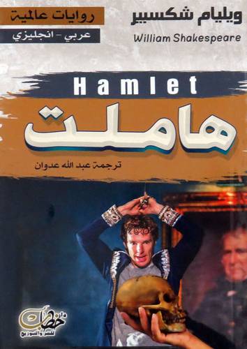  هاملت ( غلاف ) نباتى