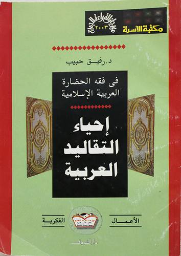 احياء التقاليد العربية