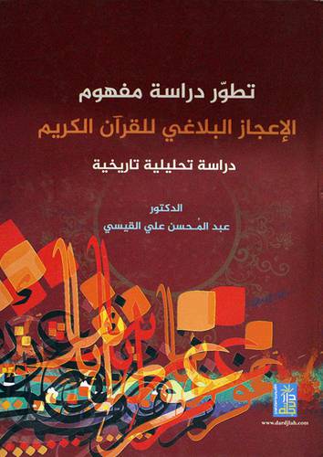 تطور دراسة مفهوم الاعجاز البلاغى للقران الكريم دراسة تحليلية تاريخية (كرتونى) ابيض