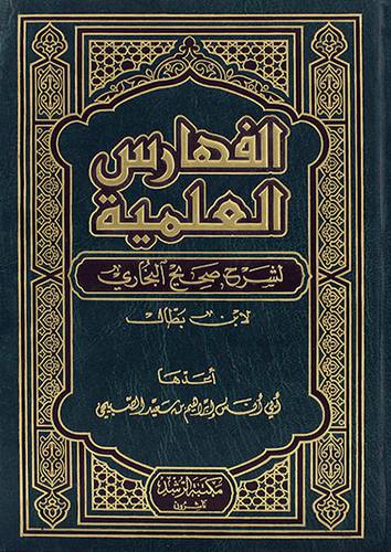 الفهارس العلمية لشرح صحيح البخاري لابن بطال