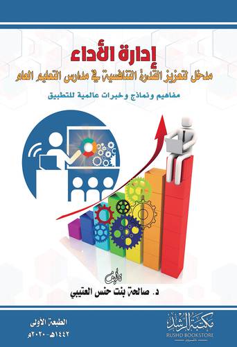 ادارة الاداء - مدخل لتعزيز القدرة التنافسية في مدارس التعليم العام ( غلاف) ابيض