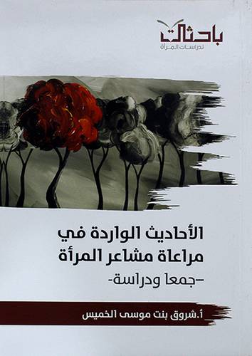 الاحاديث الواردة في مراعاة مشاعر المرأة جمعا ودراسة (غلاف) شاموا -لونان