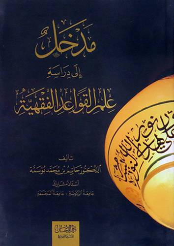 مدخل الى دراسة علم القواعد الفقهية ( غلاف ) ابيض