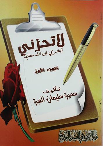 لا تحزنى ـ ابشرى ان الله معك ج1 (غلاف) لونان