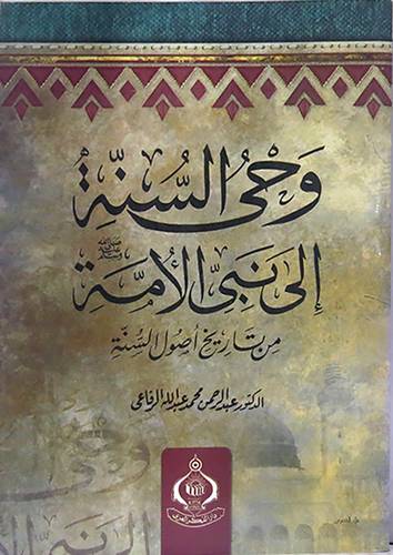 وحى السنة الى نبى الامة من تاريخ اصول السنة  (غلاف)