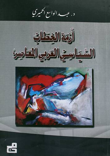 ازمة الخطاب السياسى العربي المعاصر (غلاف)