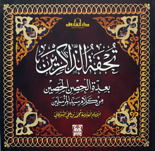 تحفة الذاكرين بعدة الحصن الحصين من كلام سيد المرسلين (كرتوني ) ملون