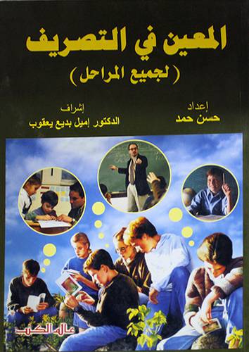 المعين في التصريف