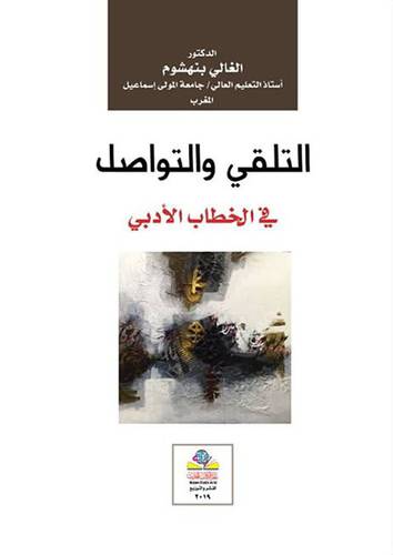 التلقى والتواصل في الخطاب الادبى ( غلاف ) نباتى