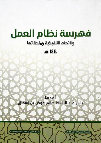 فهرسة نظام العمل ولائحتة التنفيذية وملحقاتها 1440ه (غلاف) - ابيض