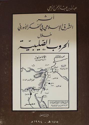 اثر الشرق الاسلامي في الفكر الاوربى خلال الحروب الصليبية