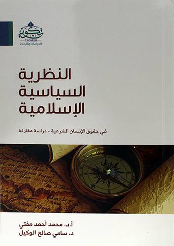 النظرية السياسية والاسلامية ( مركز تكوين)