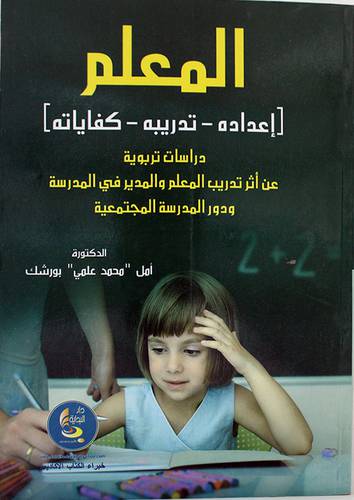 المعلم (اعداده -- تدريبه -- كفاياته ) غلاف -اثر تدريب المعلم والمدير في المدرسة