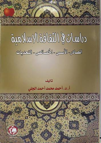 دراسات في الثقافة الاسلامية (غلاف ) ابيض