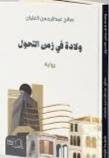 ولادة فى زمن التحول ( غلاف) شاموا