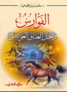 الفوارس والخيل العتاق العوابس (كرتونى) ابيض