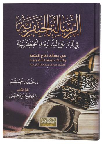 الرسالة الخنفرية فى الرد على الشيعة الجعفرية (كرتونى) شاموا