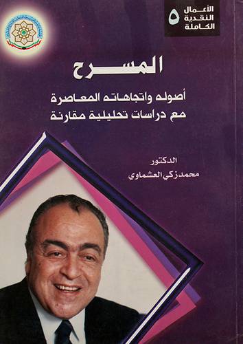 المسرح اصوله واتجاهاته المعاصرة مع دراسات تحليلية مقارنة (غلاف)