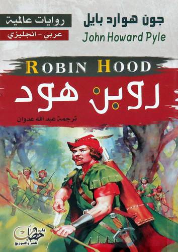  روبن هود ( غلاف ) نباتى