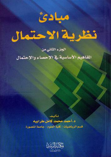 مبادئ نظرية الإحتمال ج2 (من المفاهيم الاساسية في الاحصاء والاحتمال)