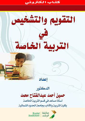 التقويم والتشخيص فى التربية الخاصة    (نسخة الكترونية)