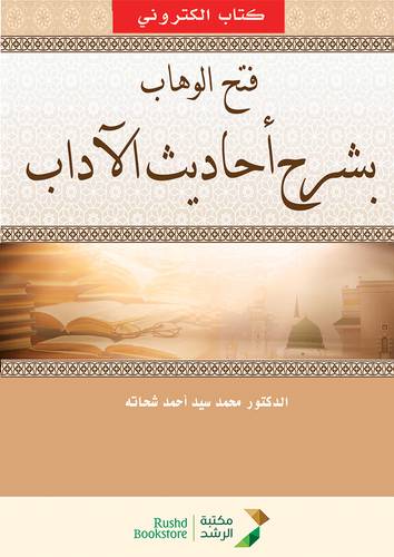 فتح الوهاب بشرح احاديث الاداب (نسخة الكترونية)
