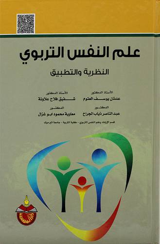 علم النفس التربوي النظرية والتطبيق 