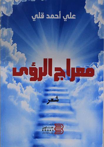 معراج الرؤى (غلاف) نباتى