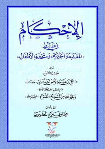 الاحكام في ضبط (المقدمة الجزرية) و( تحفة الاطفال) - غلاف  -شاموا
