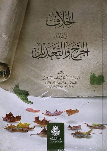 الخلاف واثره في الجرح والتعديل (كرتونى ) ابيض