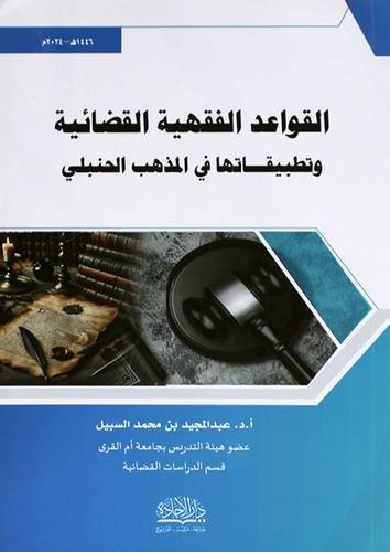 القواعد الفقهية القضائية وتطبيقاتها في المذهب الحنبلي ( غلاف) ابيض