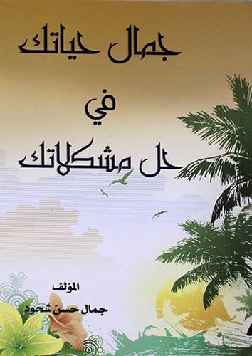 جمال حياتك في حل مشكلاتك (غلاف)