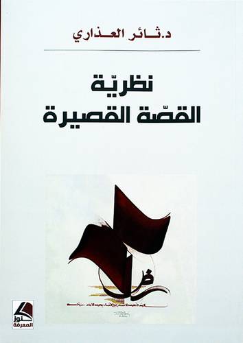 نظرية القصة القصيرة - (شاموا)