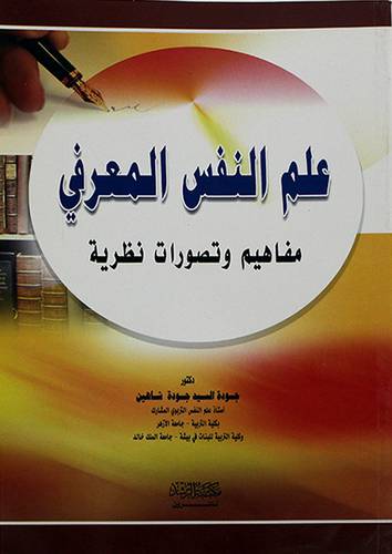 علم النفس المعرفي مفاهيم وتصورات نظرية