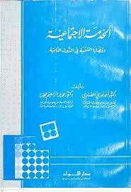 الخدمة الاجتماعية وقضايا (غلاف) ابيض