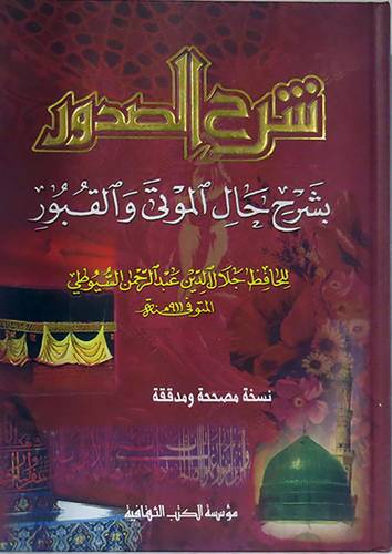 شرح الصدور بشرح حال الموتى والقبور ( كرتونى ) ابيض لونان