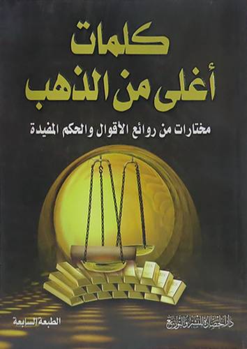 كلمات اغلى من الذهب (مختارات من روائع الاقوال والحكم المفيدة)