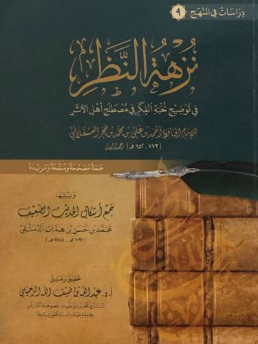 نزهة النظر في توضيح نخبة الفكر في مصطلح اهل الاثر (غلاف) ابيض